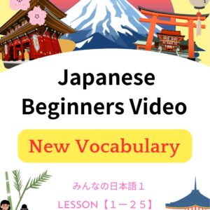 【New Vocabulary】　Japanese Lesson Beginner Video